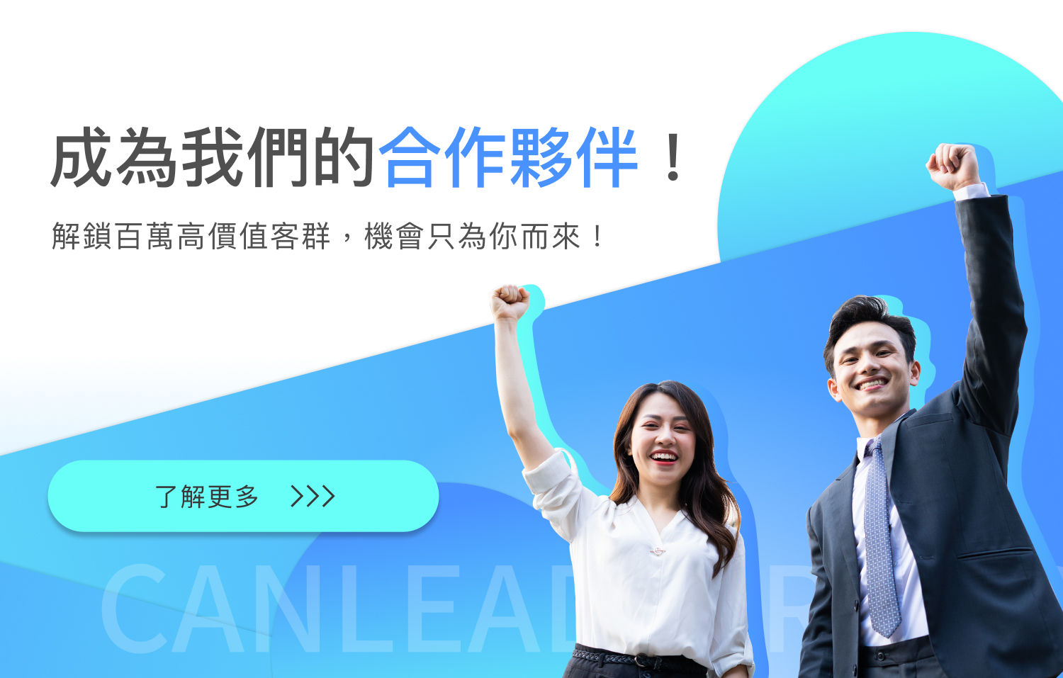 我們找的就是你，快速擁抱百萬高含金量客群，共同打造商品/服務多元的銷售渠道，立即填寫資料加入我們，一同創造更多的雙贏機會！