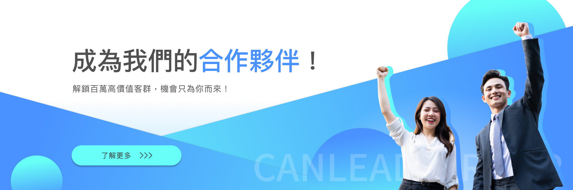 我們找的就是你，快速擁抱百萬高含金量客群，共同打造商品/服務多元的銷售渠道，立即填寫資料加入我們，一同創造更多的雙贏機會！