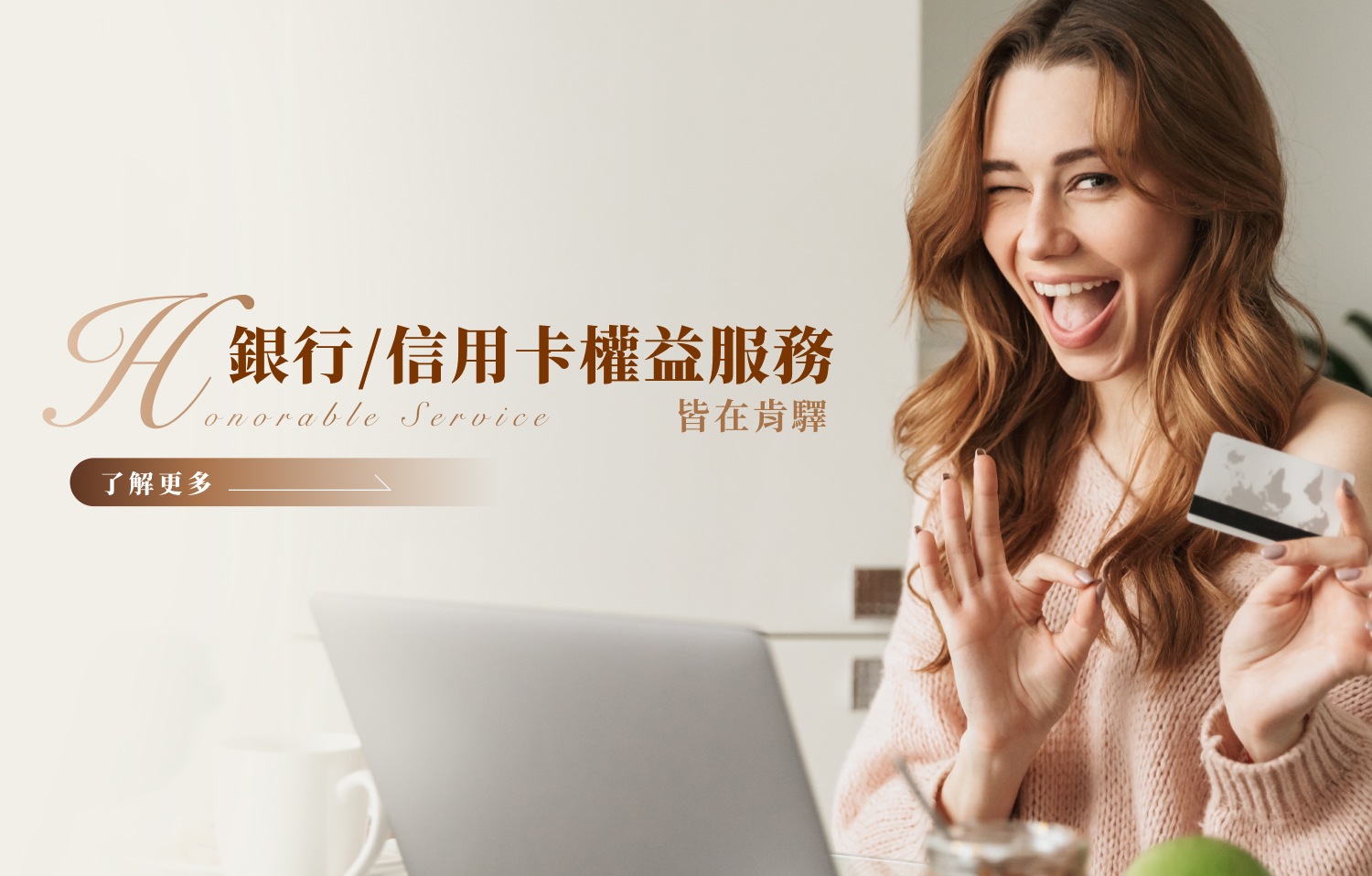 銀行/信用卡權益服務盡在肯驛國際