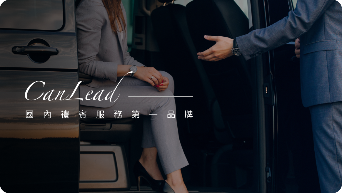 About CanLead 國內禮賓服務第一品牌